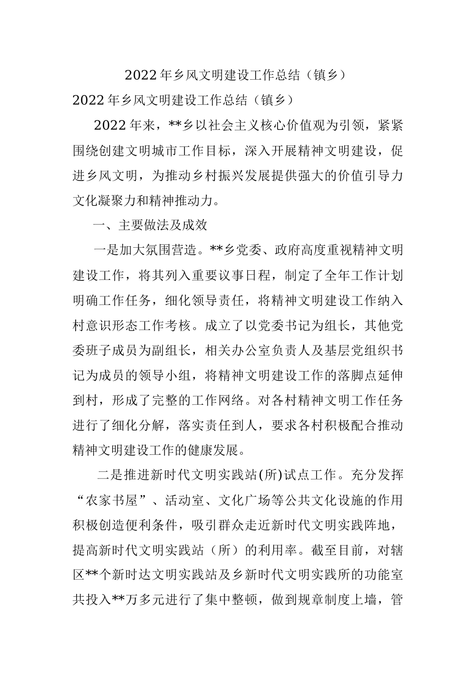 2022年乡风文明建设工作总结（镇乡）.docx_第1页