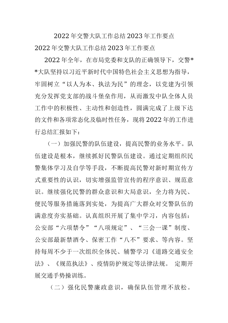 2022年交警大队工作总结2023年工作要点.docx_第1页