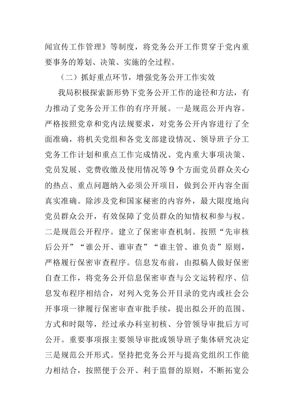 2022年党务公开工作总结.docx_第2页