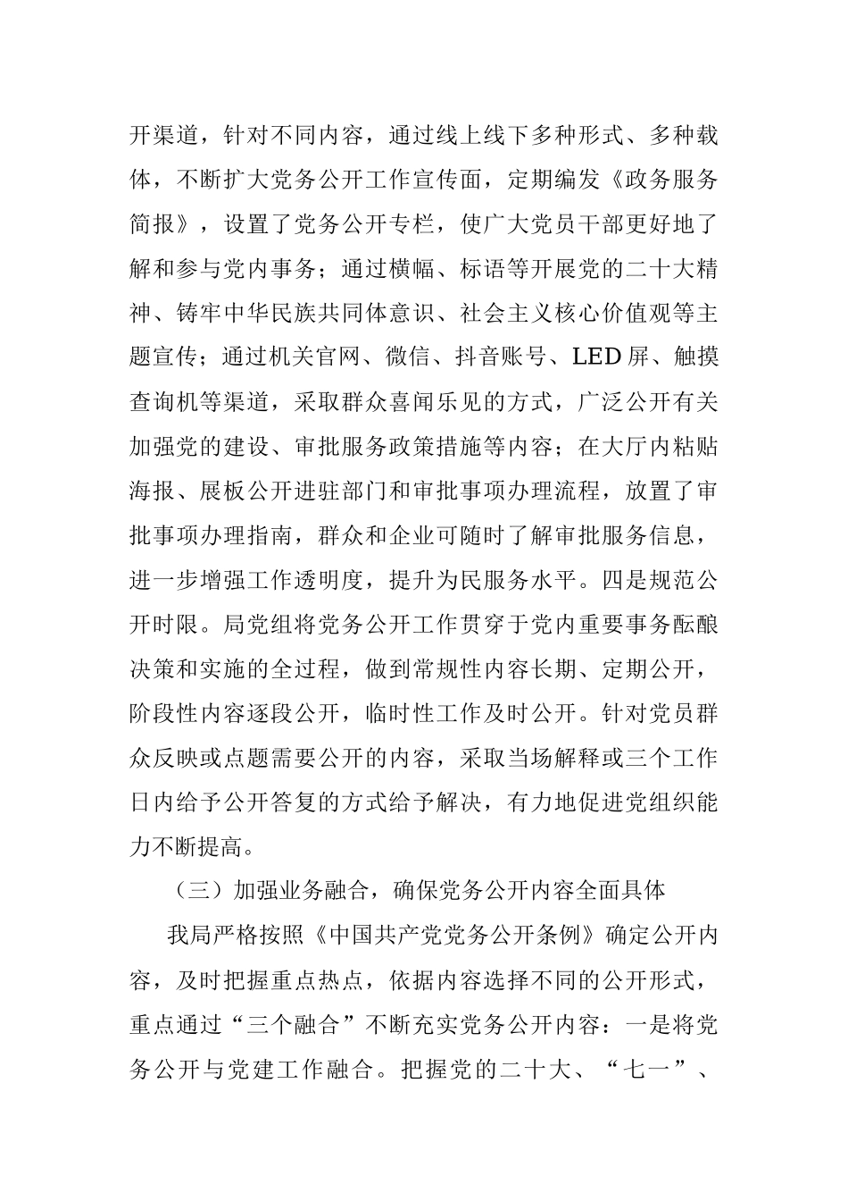 2022年党务公开工作总结.docx_第3页