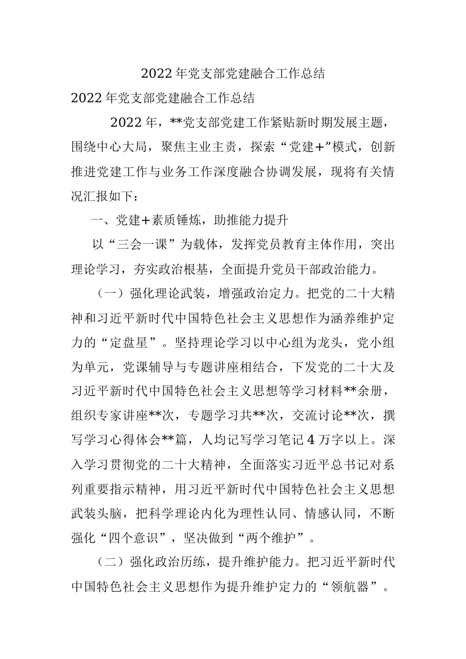 2022年党支部党建融合工作总结.docx_第1页