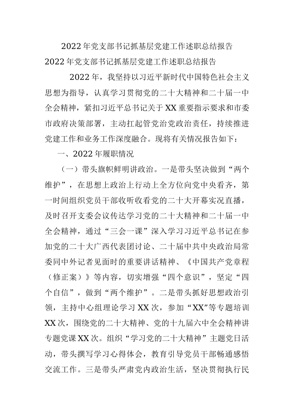 2022年党支部书记抓基层党建工作述职总结报告.docx_第1页