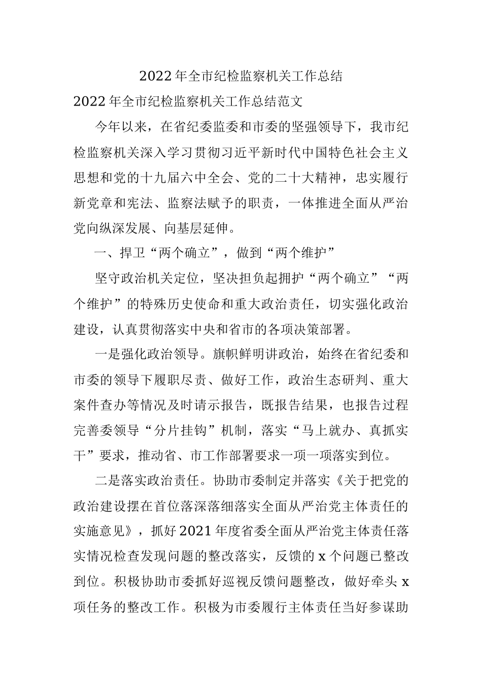 2022年全市纪检监察机关工作总结.docx_第1页