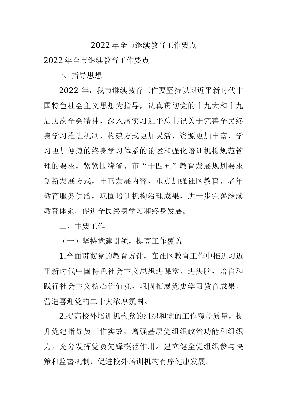 2022年全市继续教育工作要点.docx_第1页