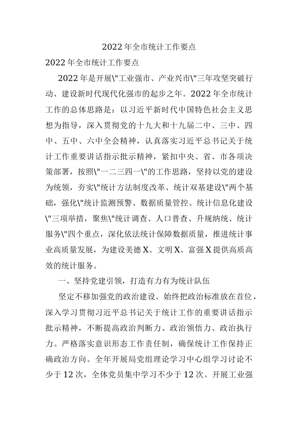 2022年全市统计工作要点.docx_第1页
