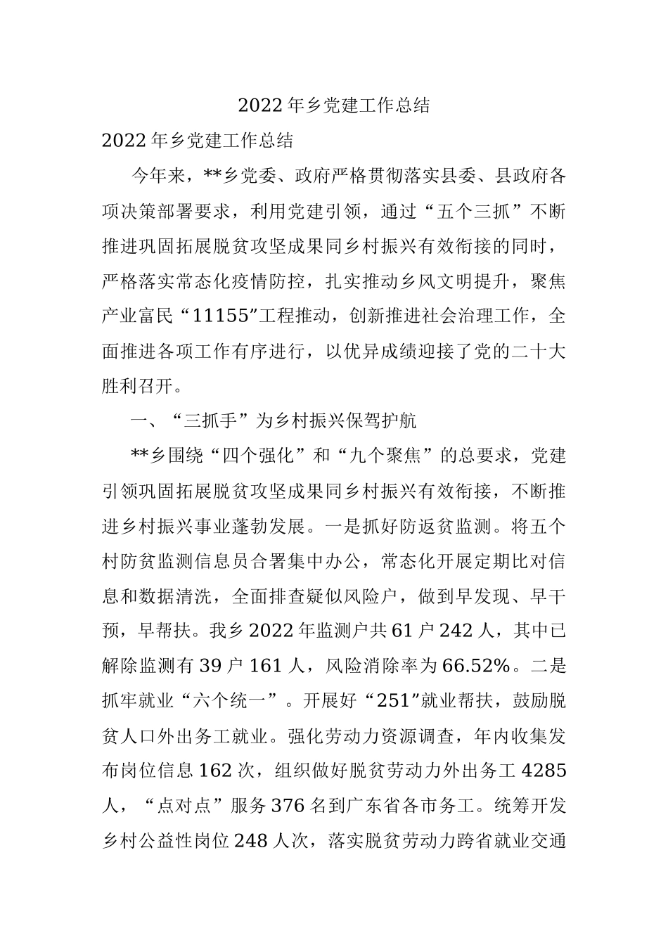 2022年乡党建工作总结.docx_第1页