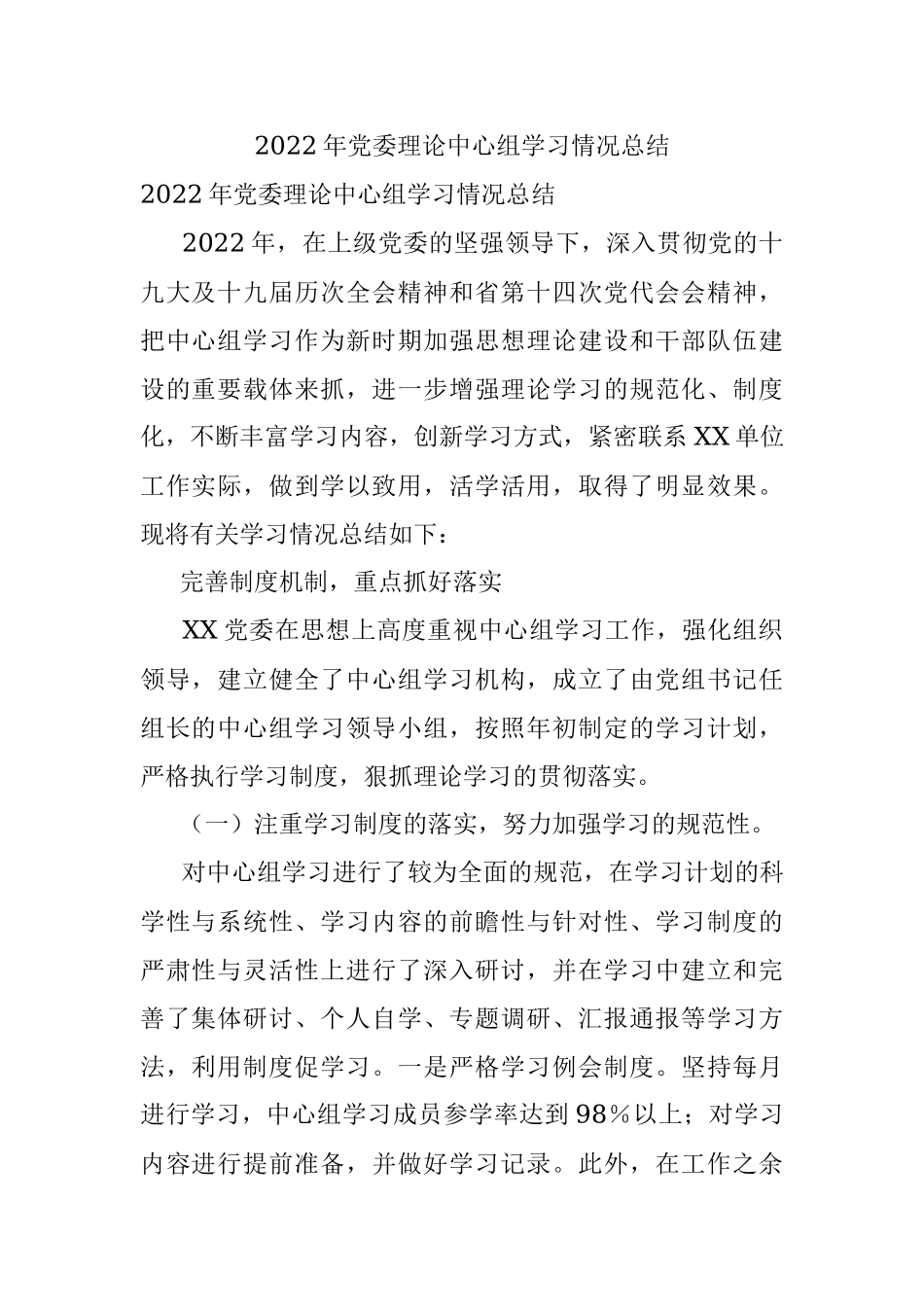 2022年党委理论中心组学习情况总结.docx_第1页