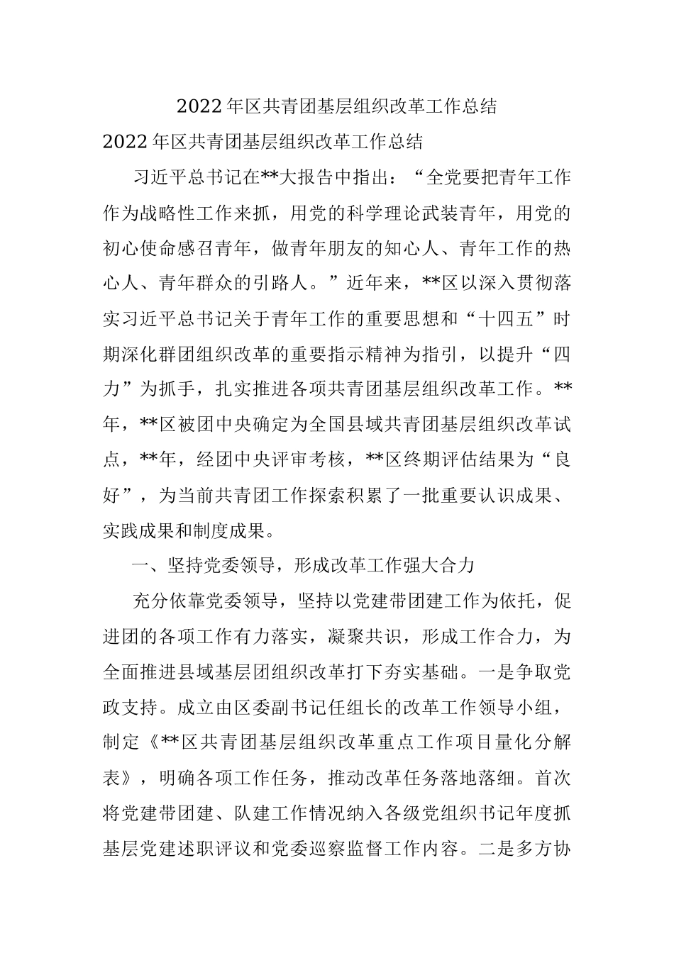 2022年区共青团基层组织改革工作总结.docx_第1页