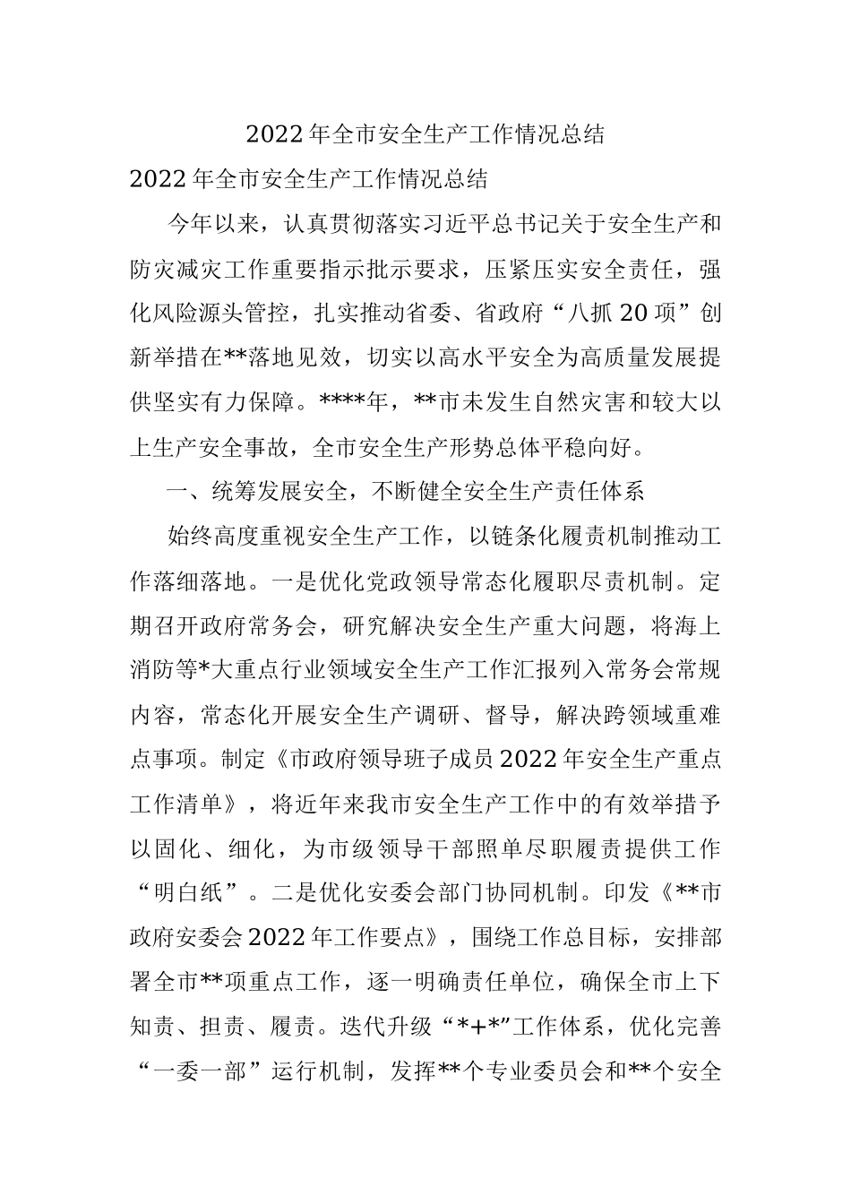2022年全市安全生产工作情况总结.docx_第1页