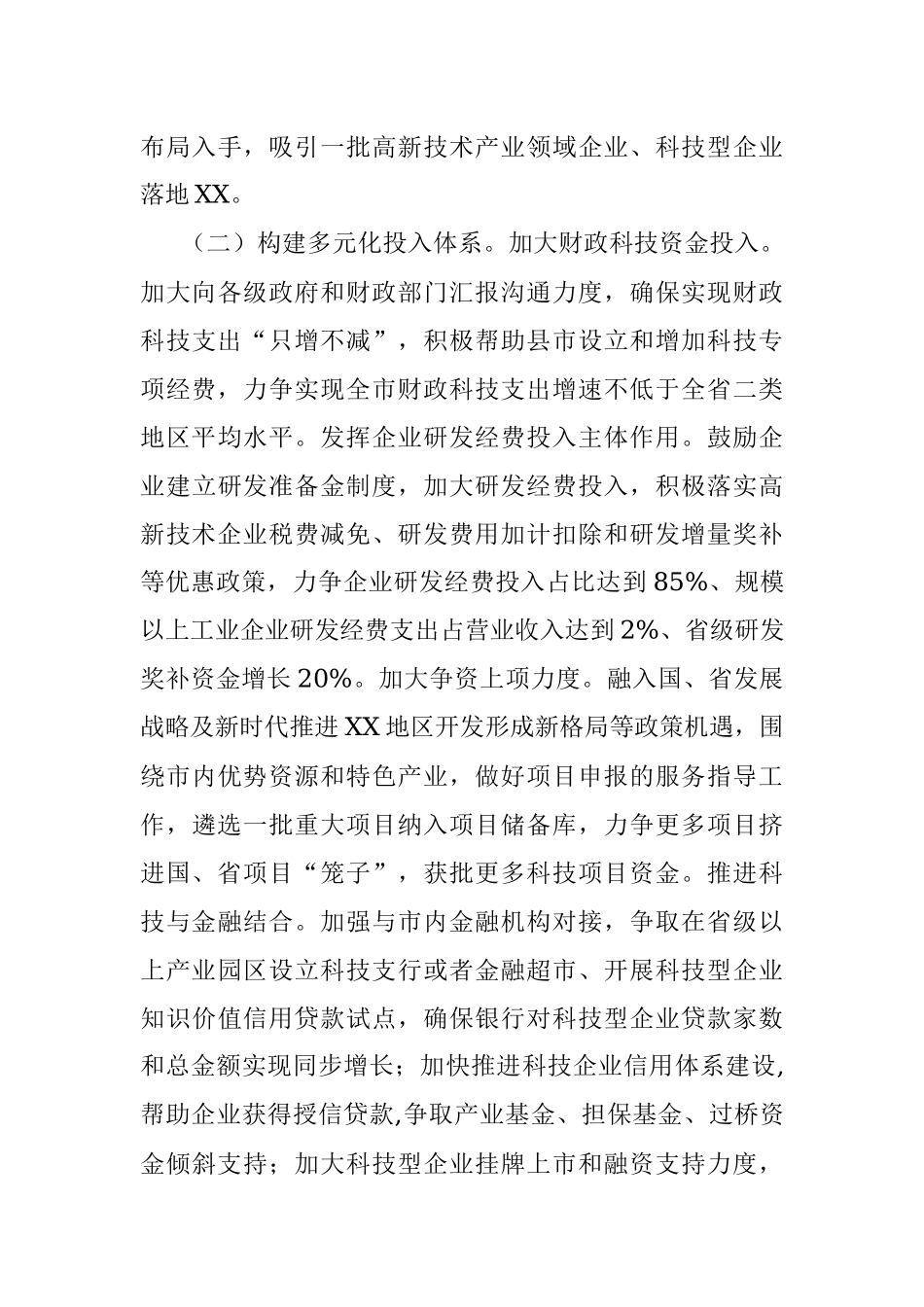 2022年全市科技创新工作要点.docx_第3页