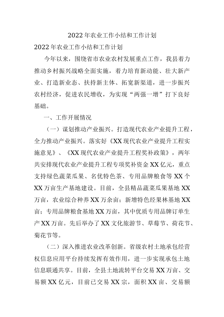 2022年农业工作小结和工作计划.docx_第1页