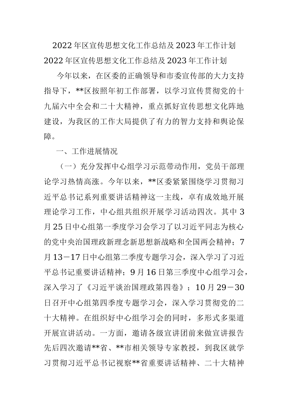 2022年区宣传思想文化工作总结及2023年工作计划.docx_第1页