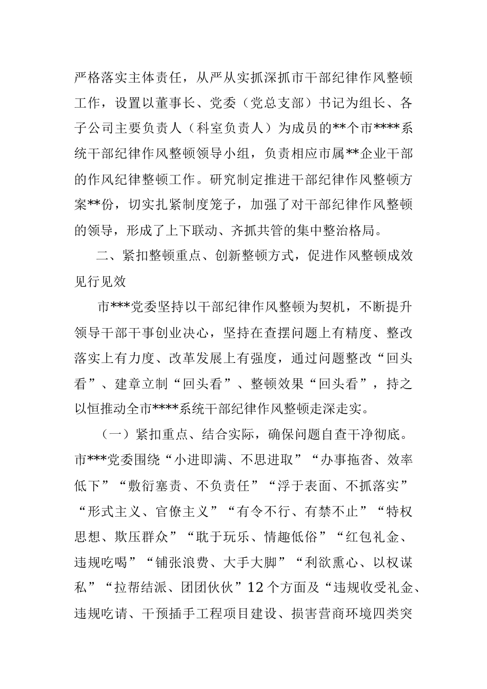 2022年关于持续深化作风纪律整顿的总结_1.docx_第2页