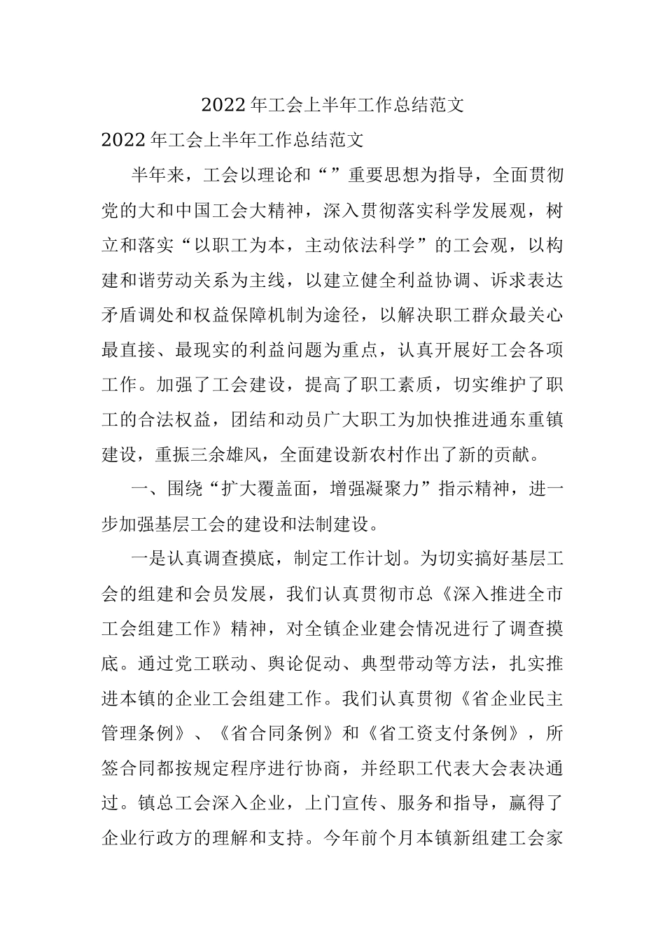 2022年工会上半年工作总结范文.docx_第1页