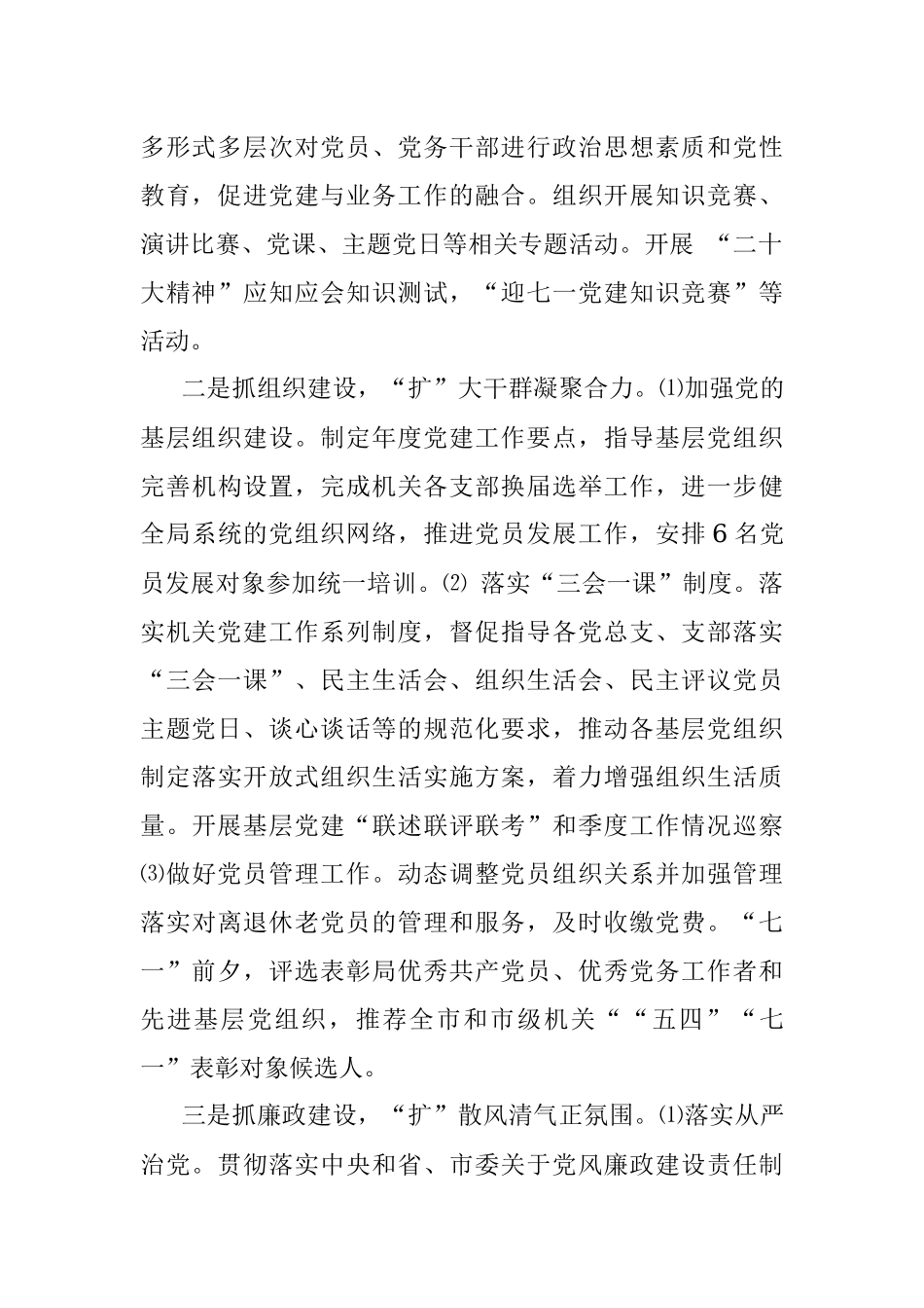 2022年市局党建工作总结和2023年工作安排.docx_第2页