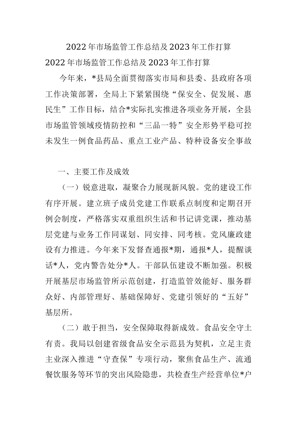 2022年市场监管工作总结及2023年工作打算.docx_第1页
