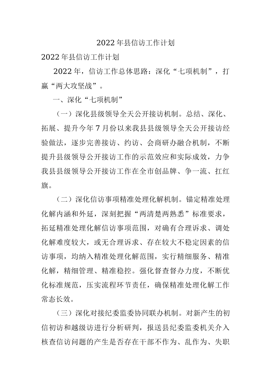 2022年县信访工作计划.docx_第1页