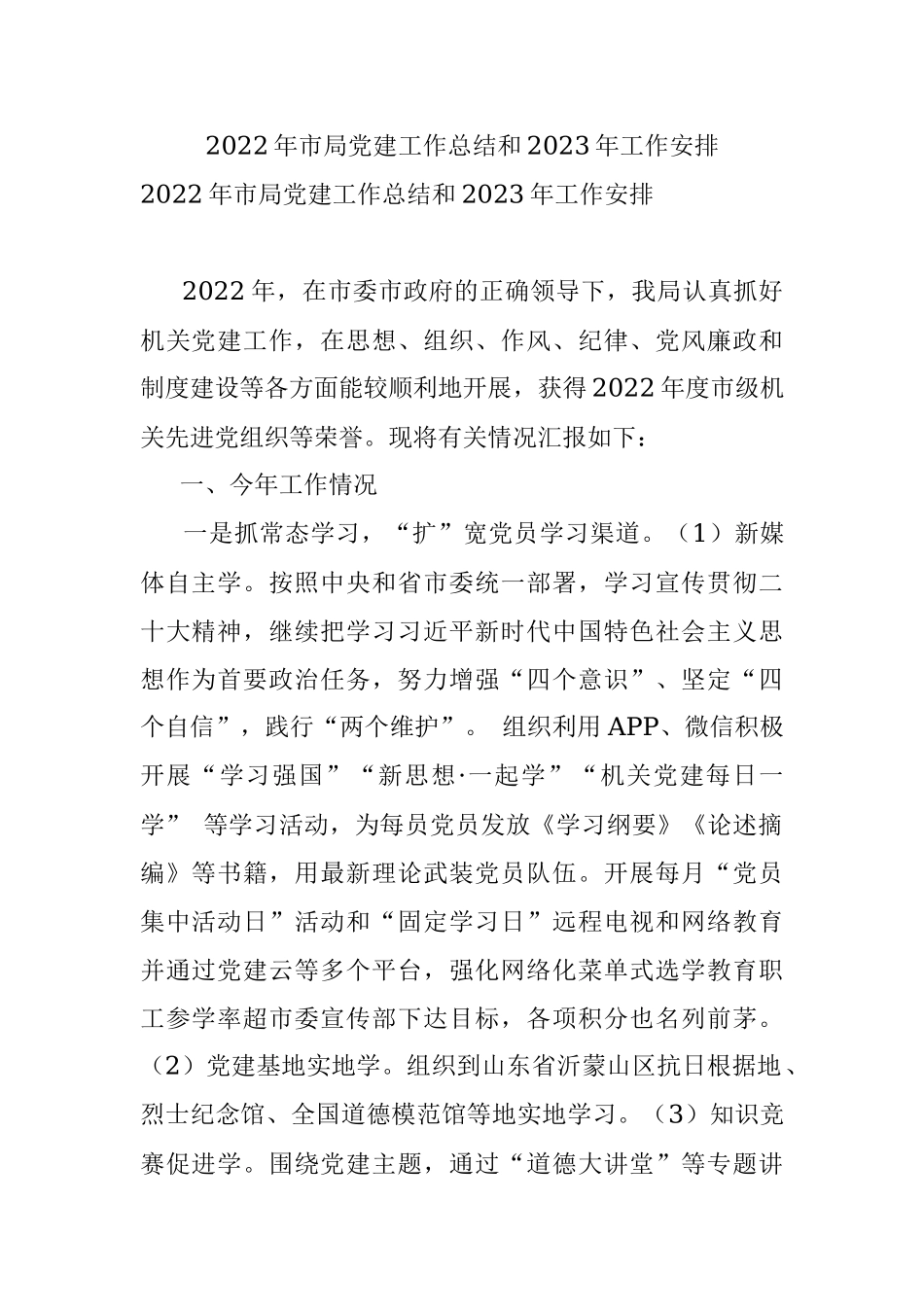 2022年市局党建工作总结和2023年工作安排_1.docx_第1页