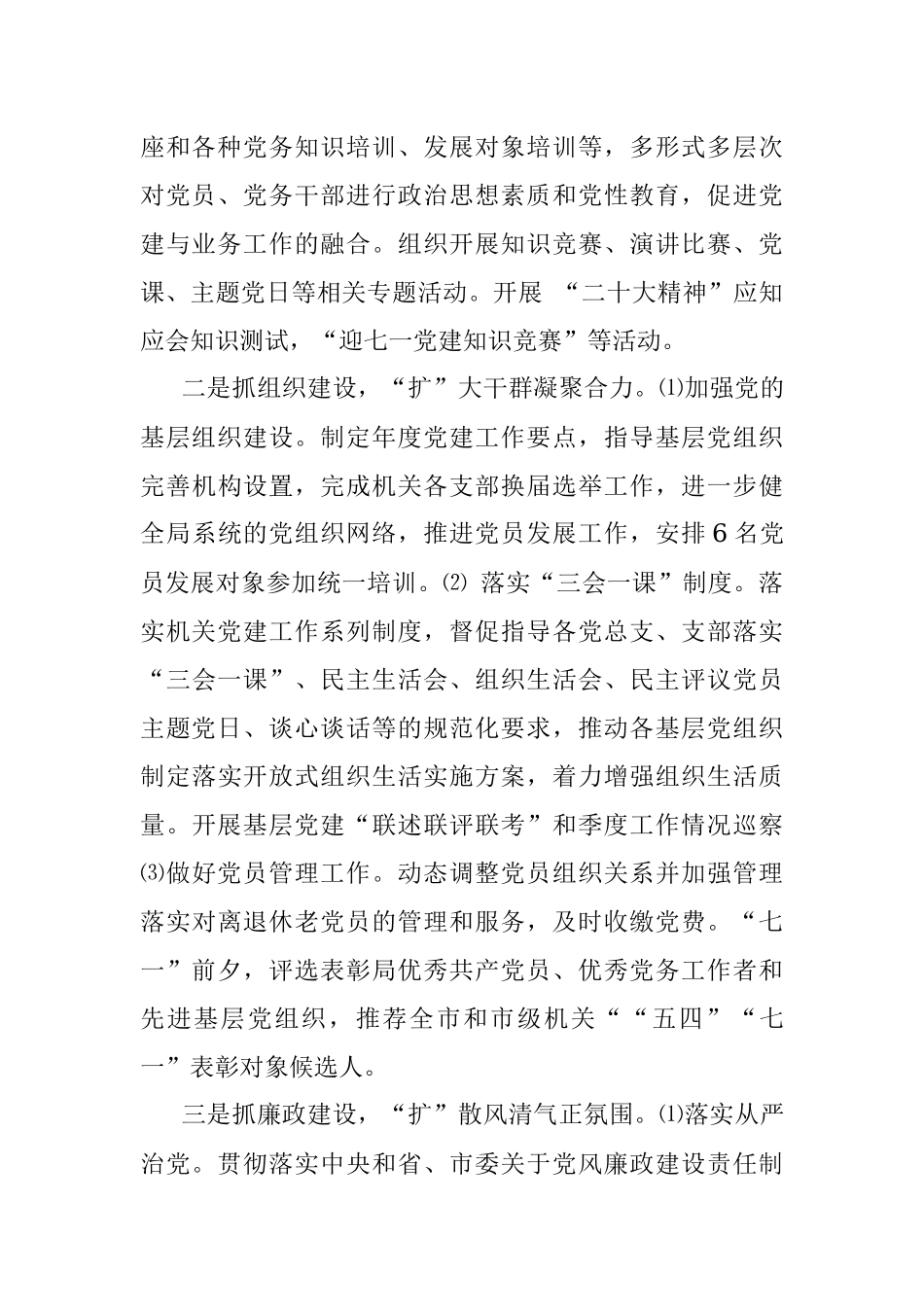 2022年市局党建工作总结和2023年工作安排_1.docx_第2页