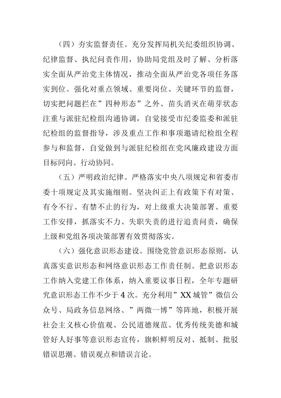 2022年市城管局党风廉政建设和反腐败工作要点.docx_第3页