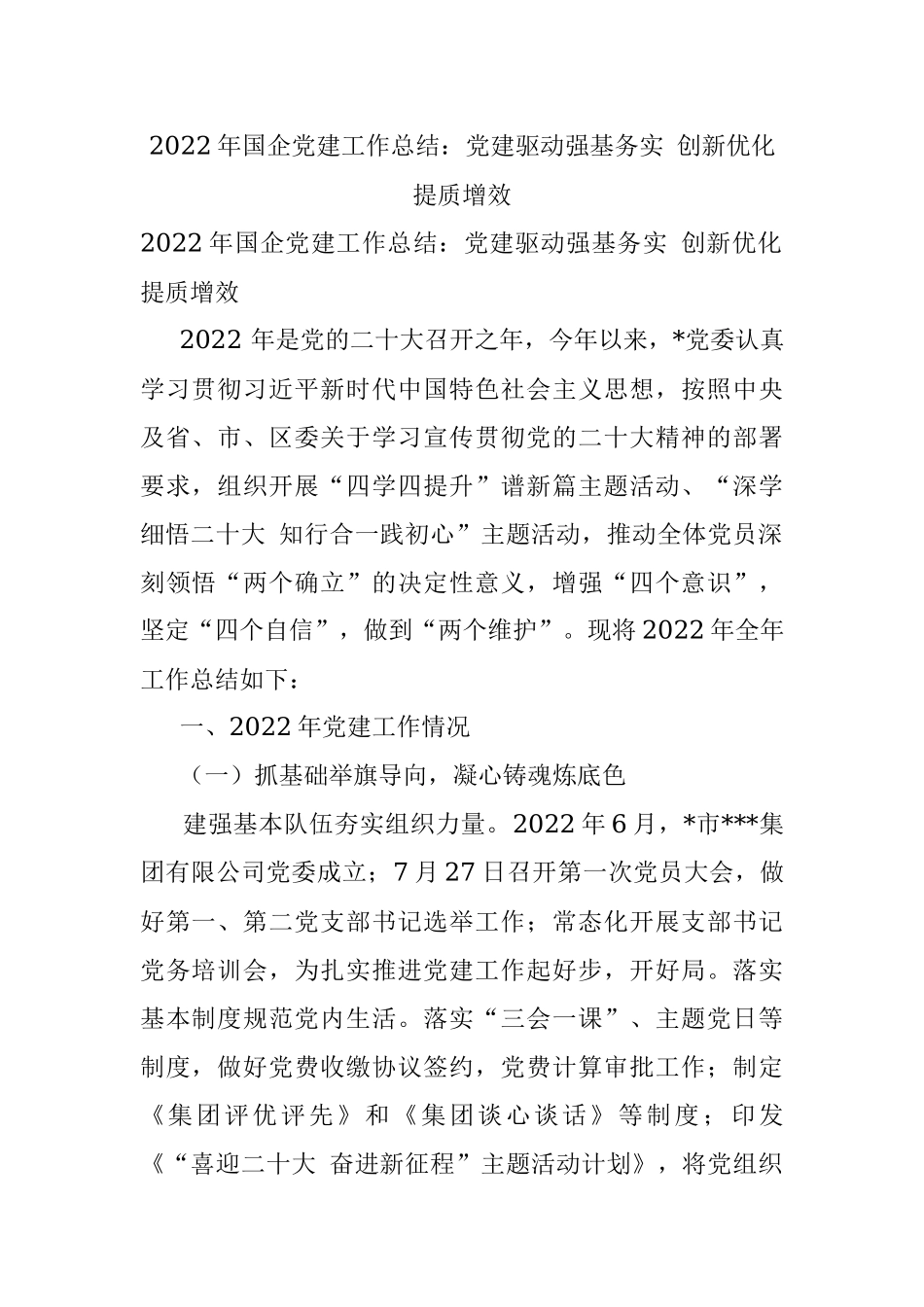 2022年国企党建工作总结：党建驱动强基务实 创新优化提质增效.docx_第1页