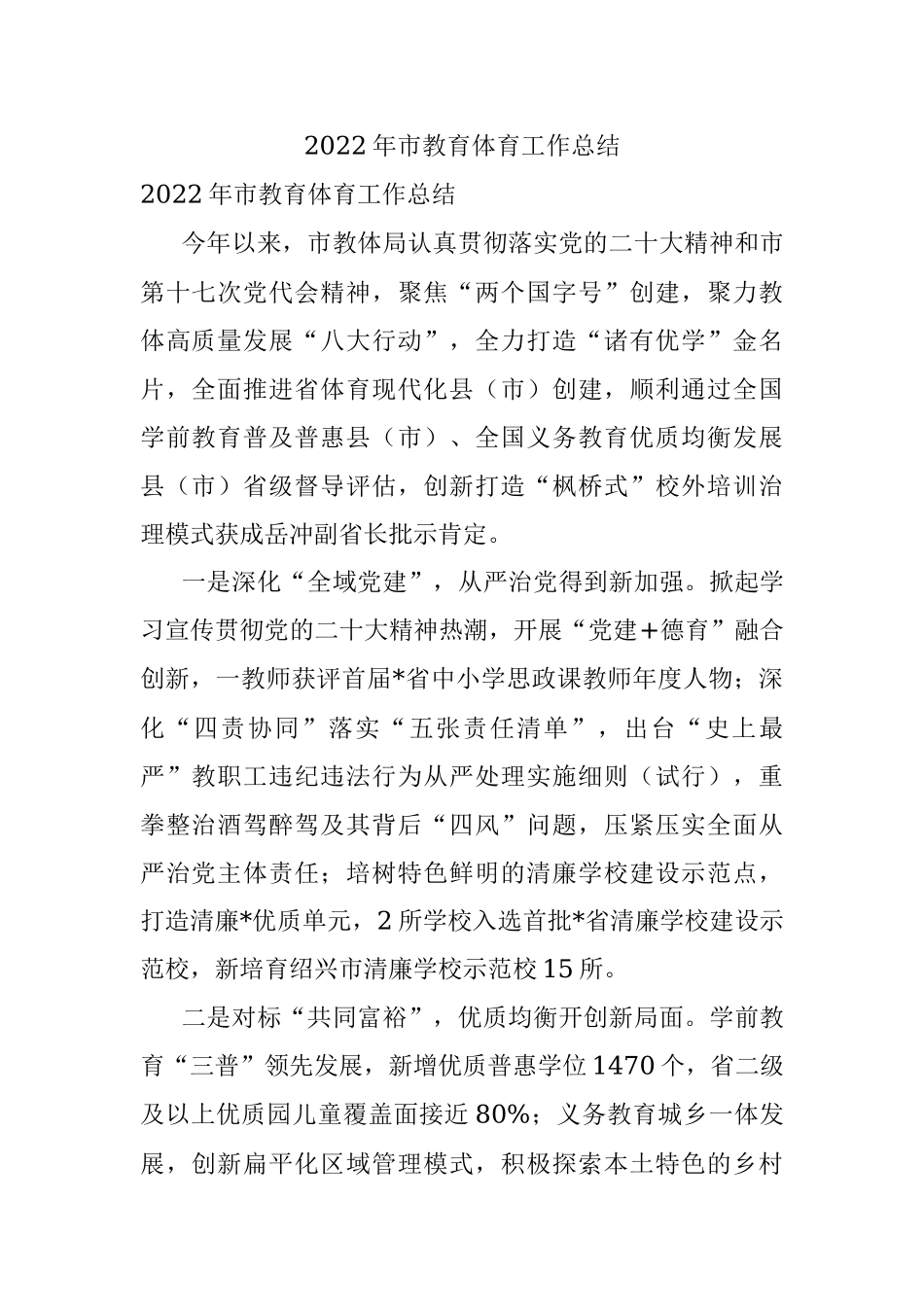 2022年市教育体育工作总结.docx_第1页