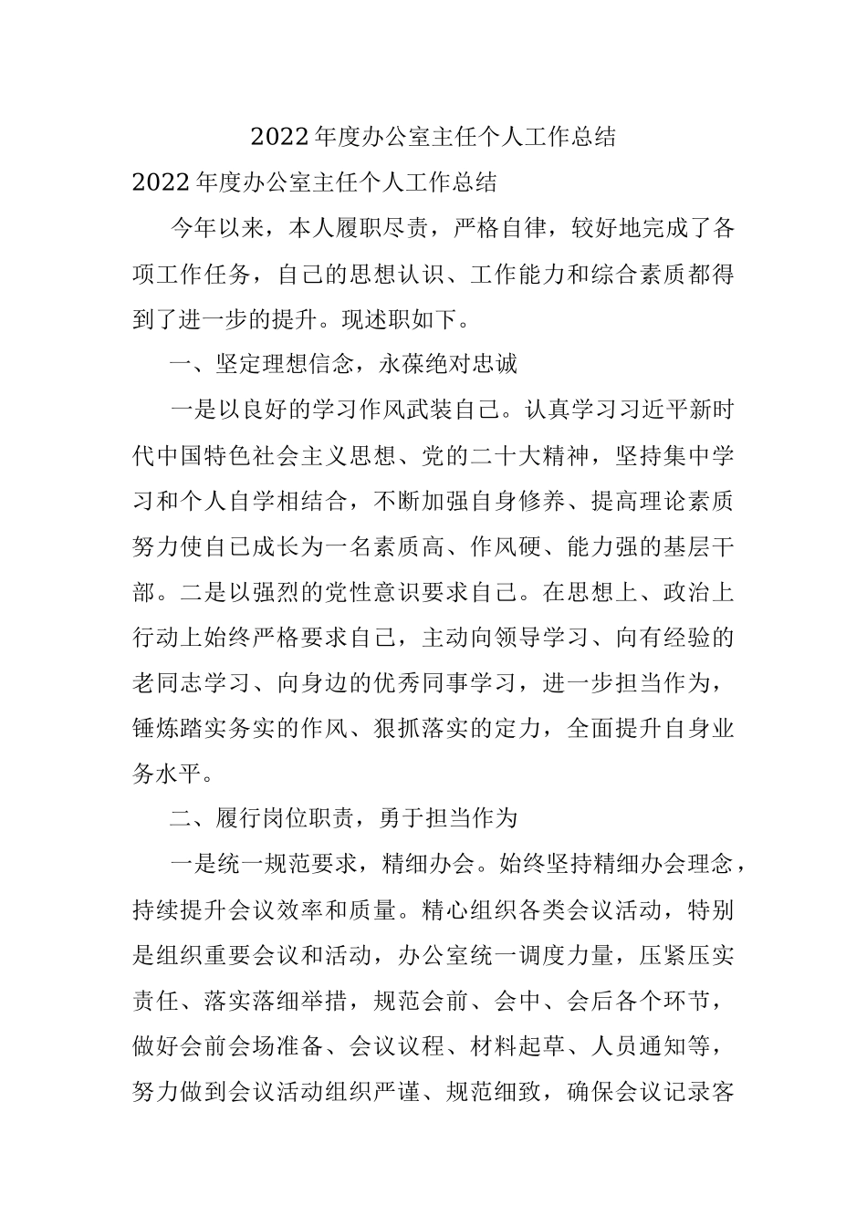 2022年度办公室主任个人工作总结.docx_第1页