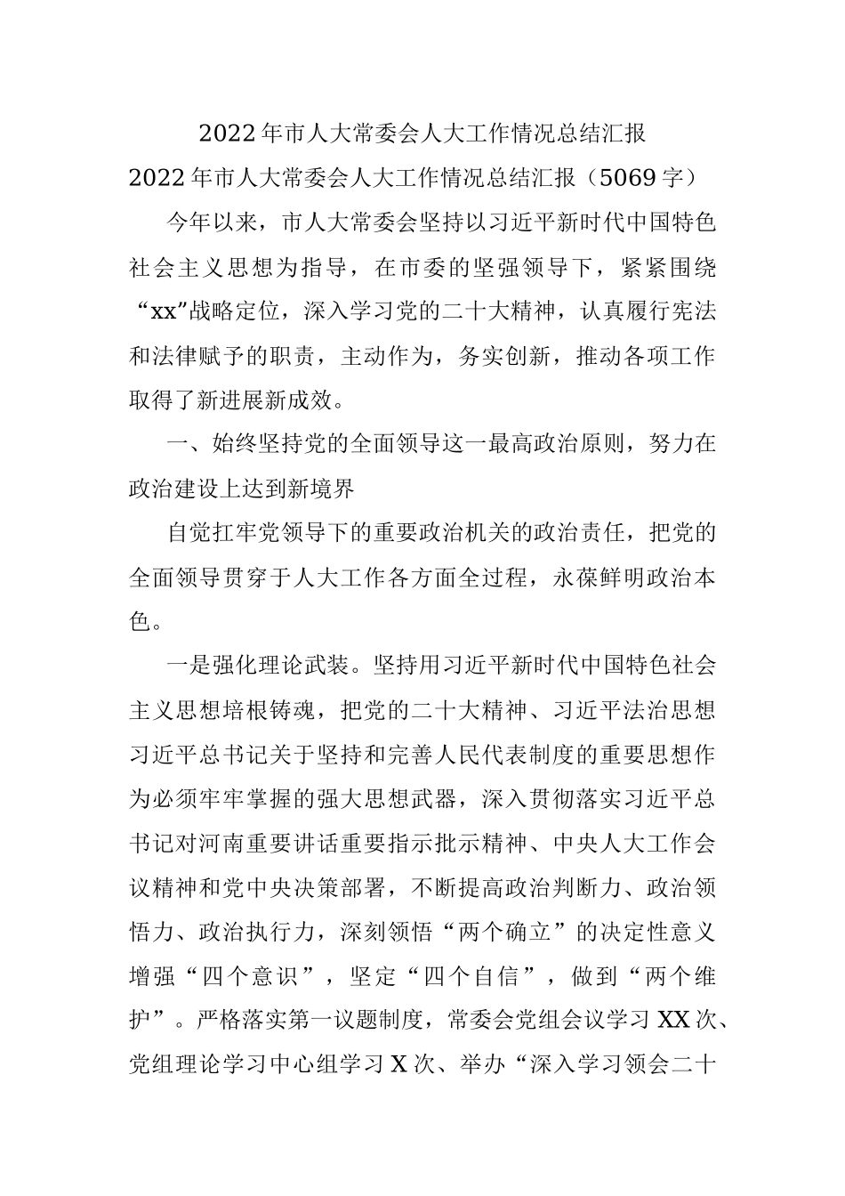 2022年市人大常委会人大工作情况总结汇报.docx_第1页