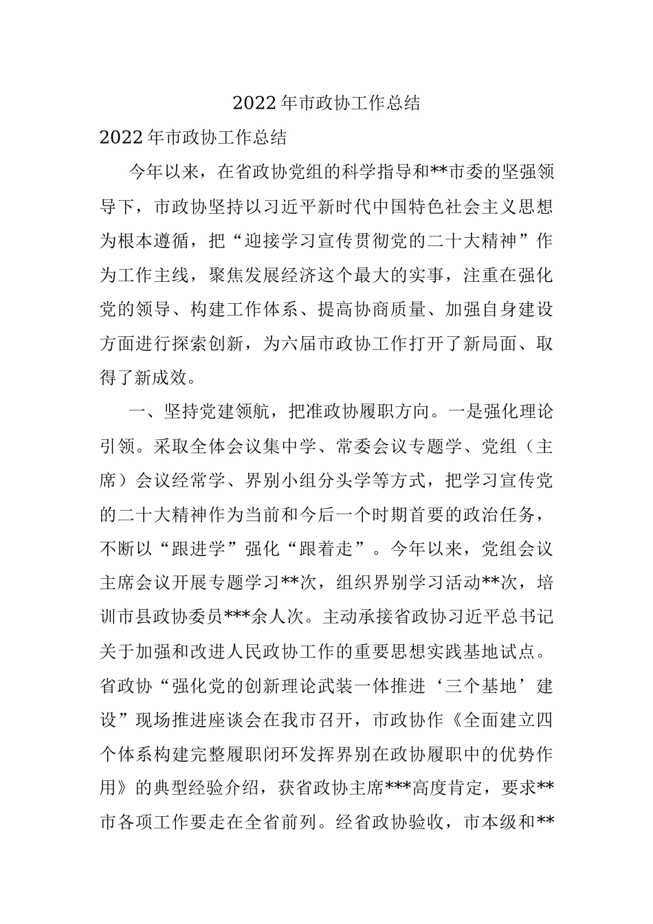2022年市政协工作总结.docx_第1页