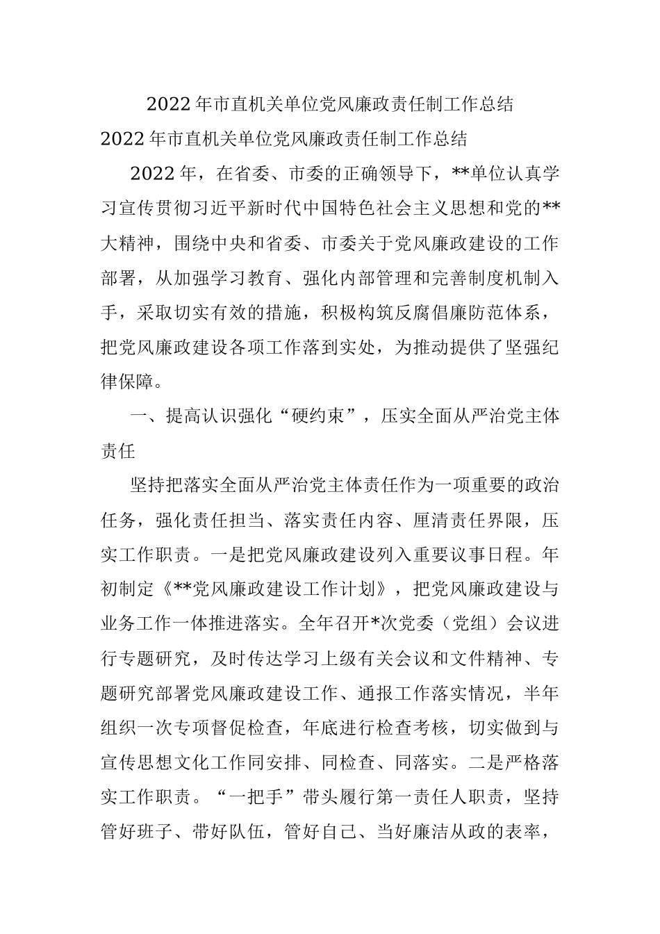 2022年市直机关单位党风廉政责任制工作总结.docx_第1页
