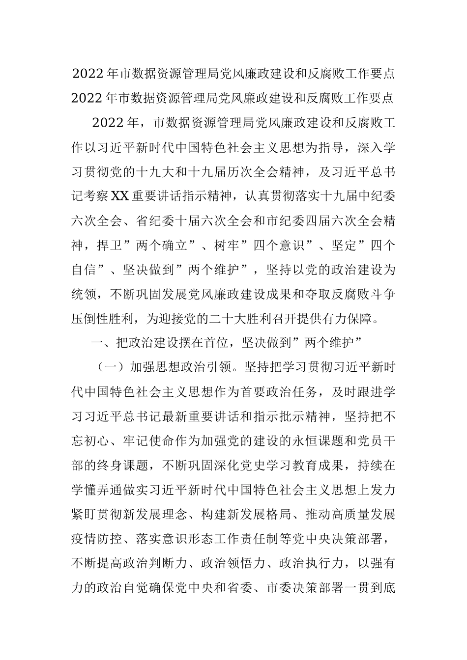 2022年市数据资源管理局党风廉政建设和反腐败工作要点.docx_第1页
