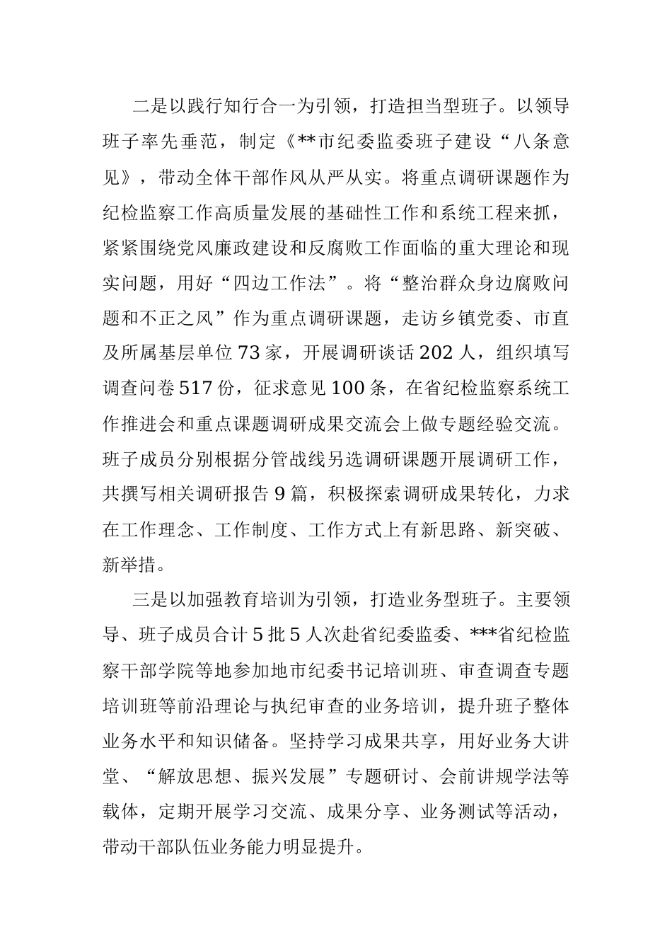 2022年市纪委监委班子工作总结.docx_第2页