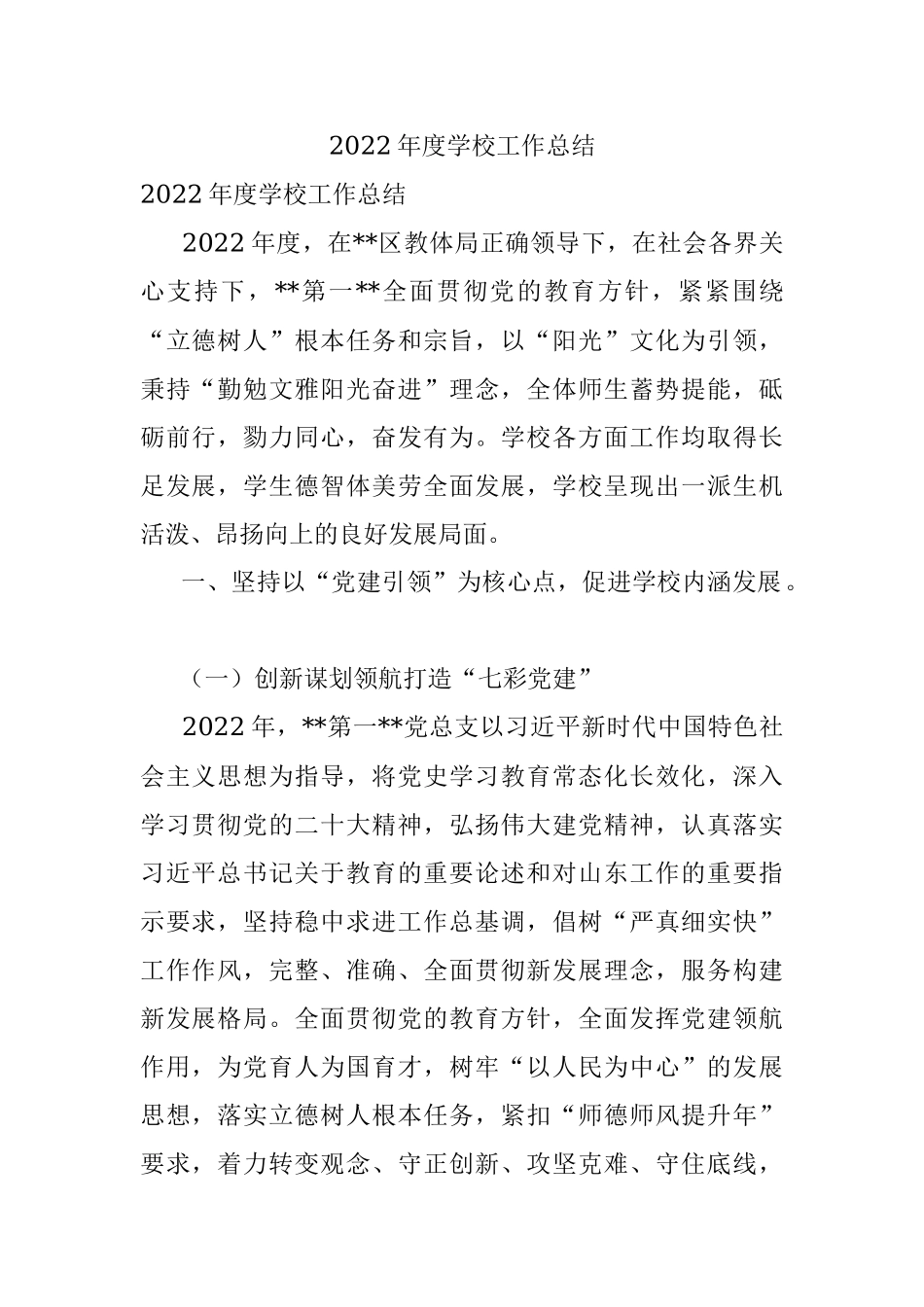 2022年度学校工作总结.docx_第1页