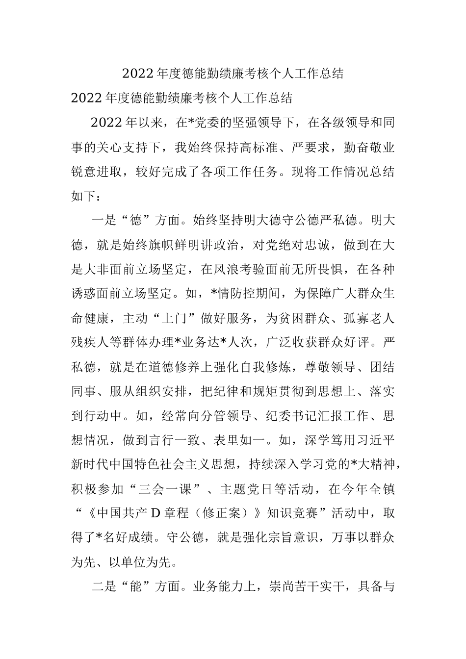 2022年度德能勤绩廉考核个人工作总结.docx_第1页