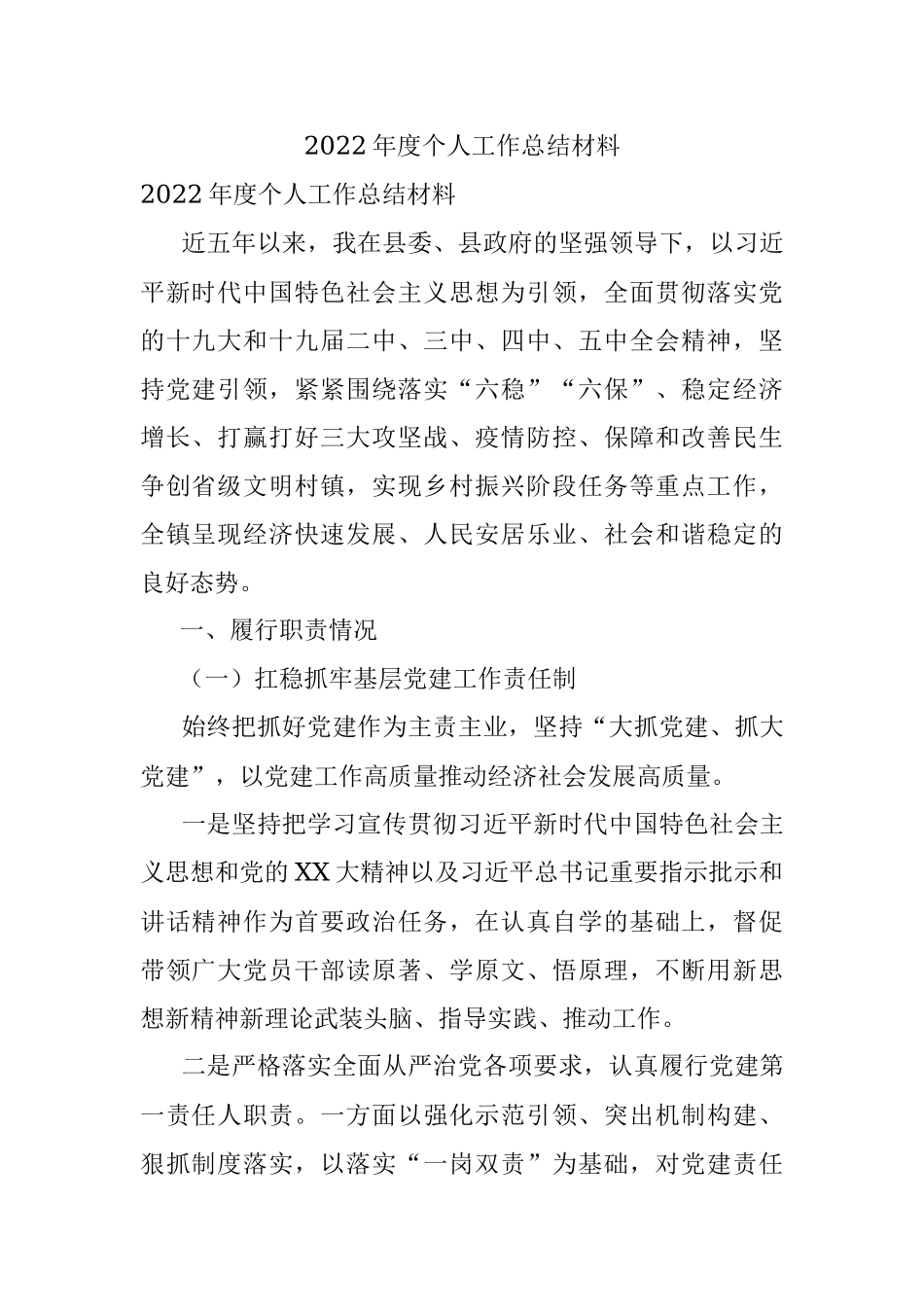 2022年度个人工作总结材料.docx_第1页