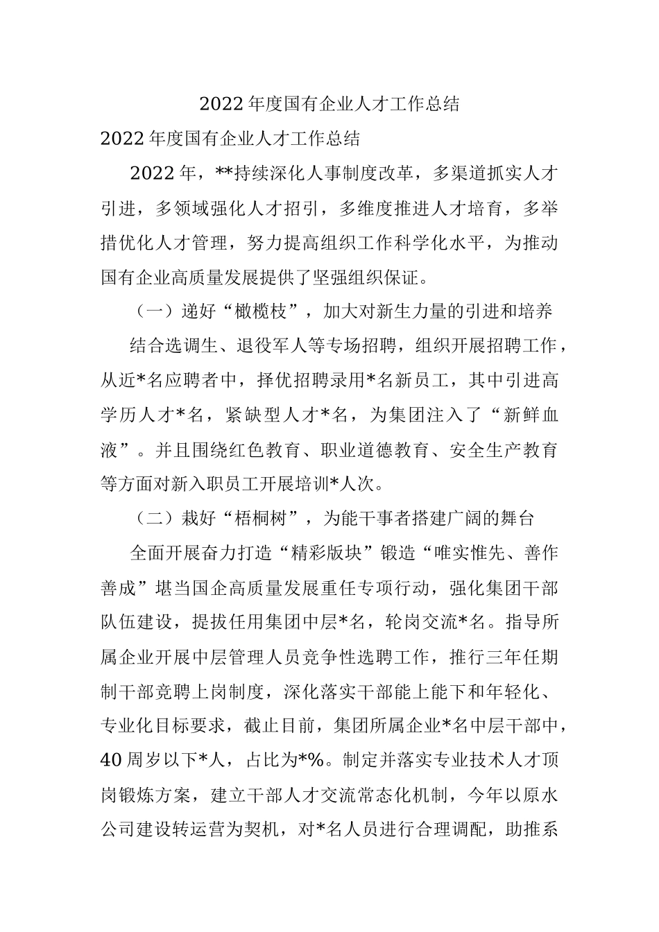2022年度国有企业人才工作总结.docx_第1页