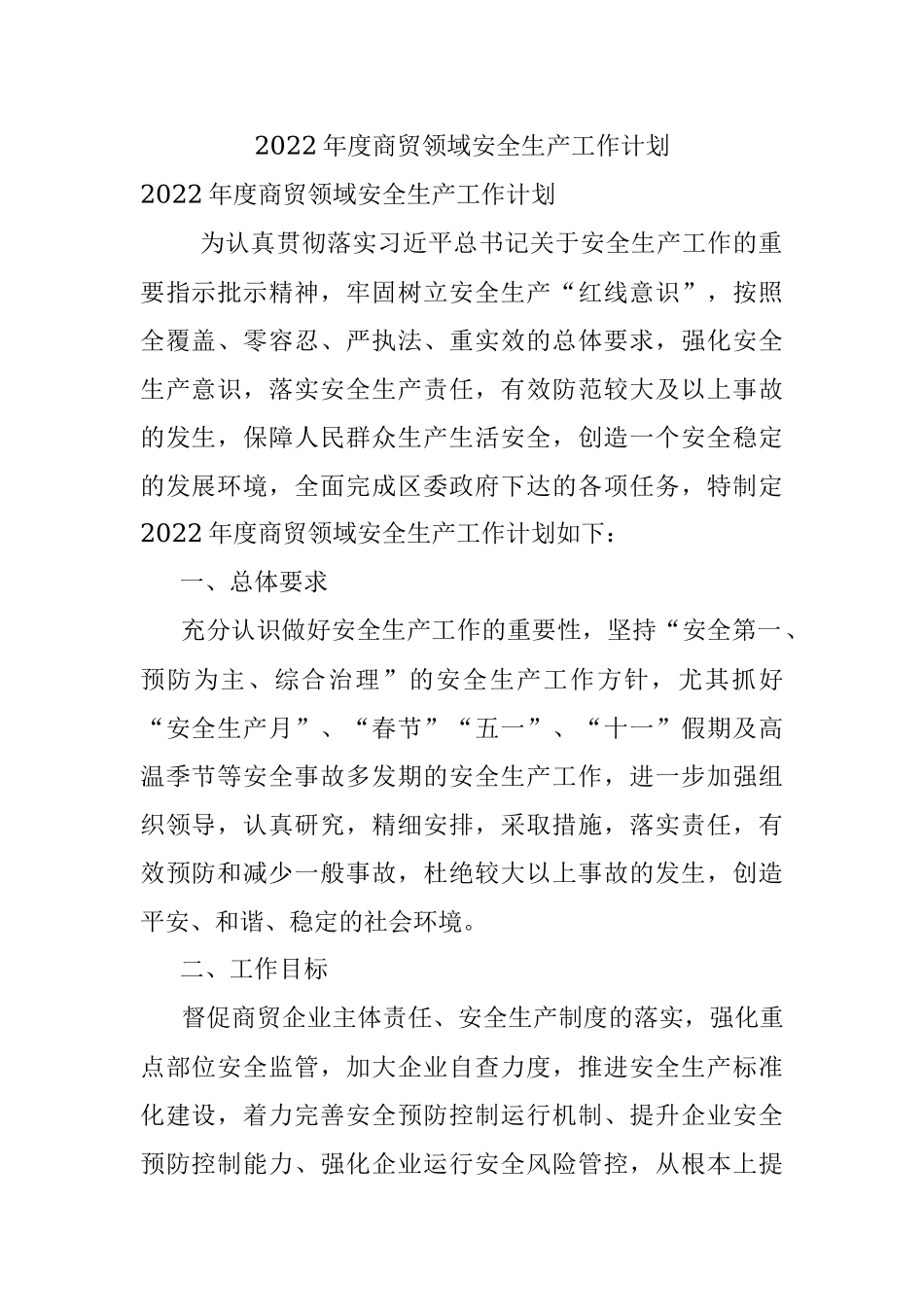 2022年度商贸领域安全生产工作计划.docx_第1页