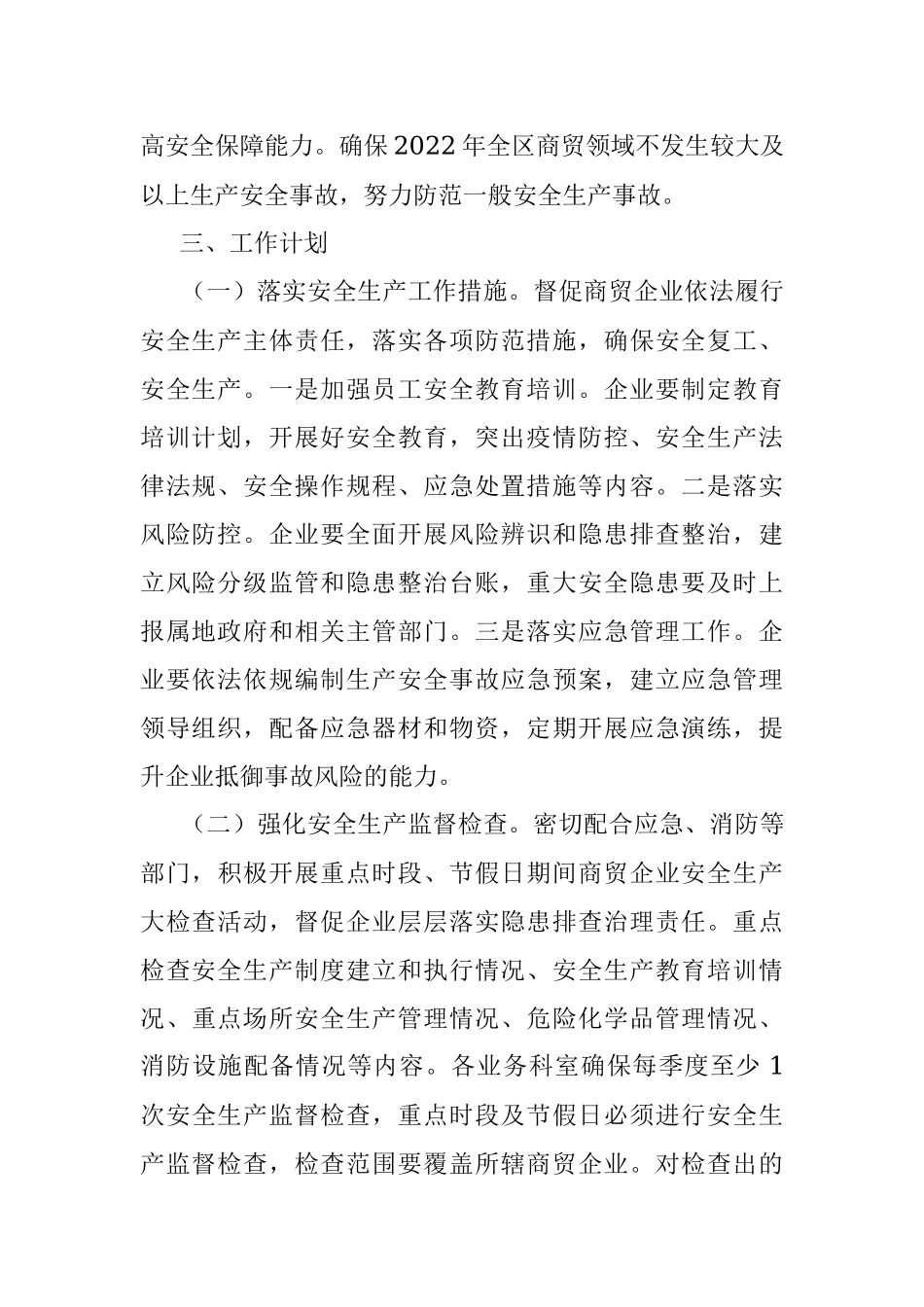 2022年度商贸领域安全生产工作计划.docx_第2页