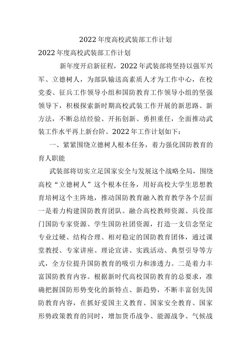 2022年度高校武装部工作计划.docx_第1页