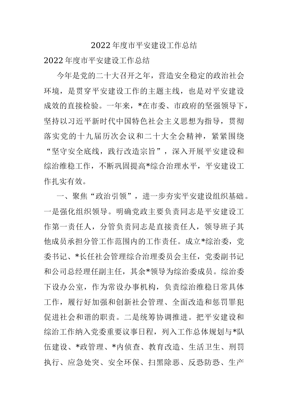 2022年度市平安建设工作总结.docx_第1页