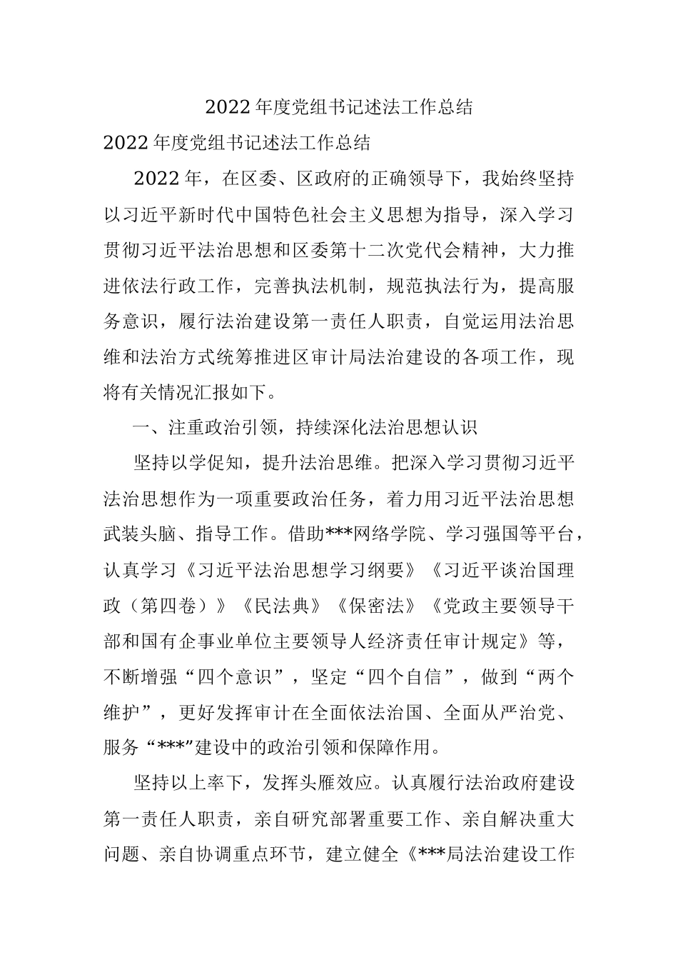 2022年度党组书记述法工作总结.docx_第1页