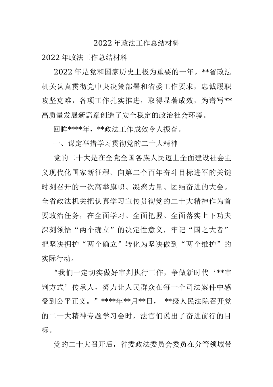 2022年政法工作总结材料.docx_第1页