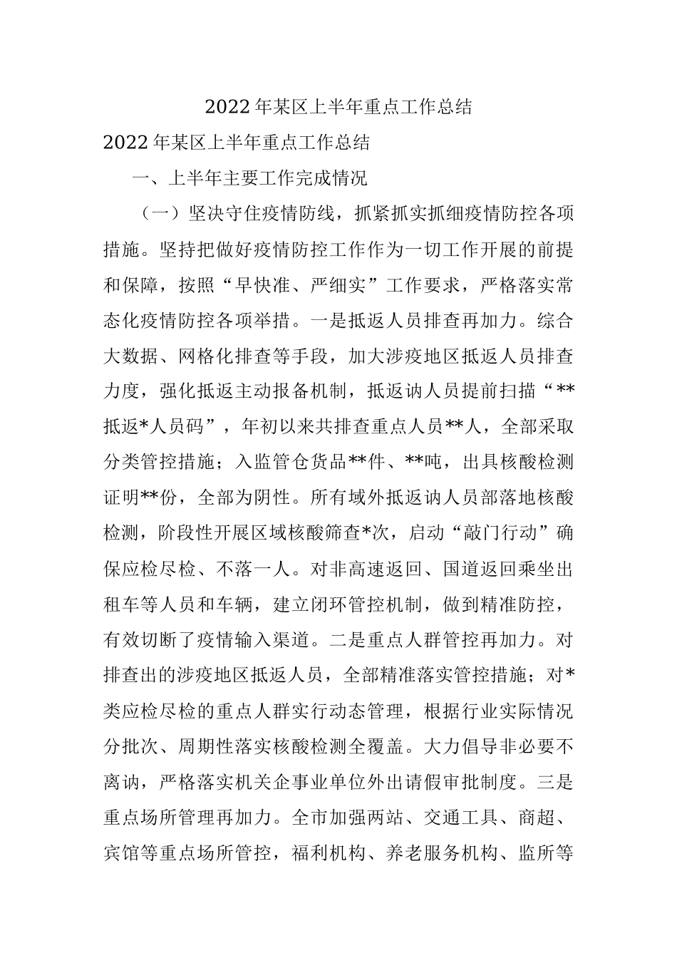 2022年某区上半年重点工作总结.docx_第1页