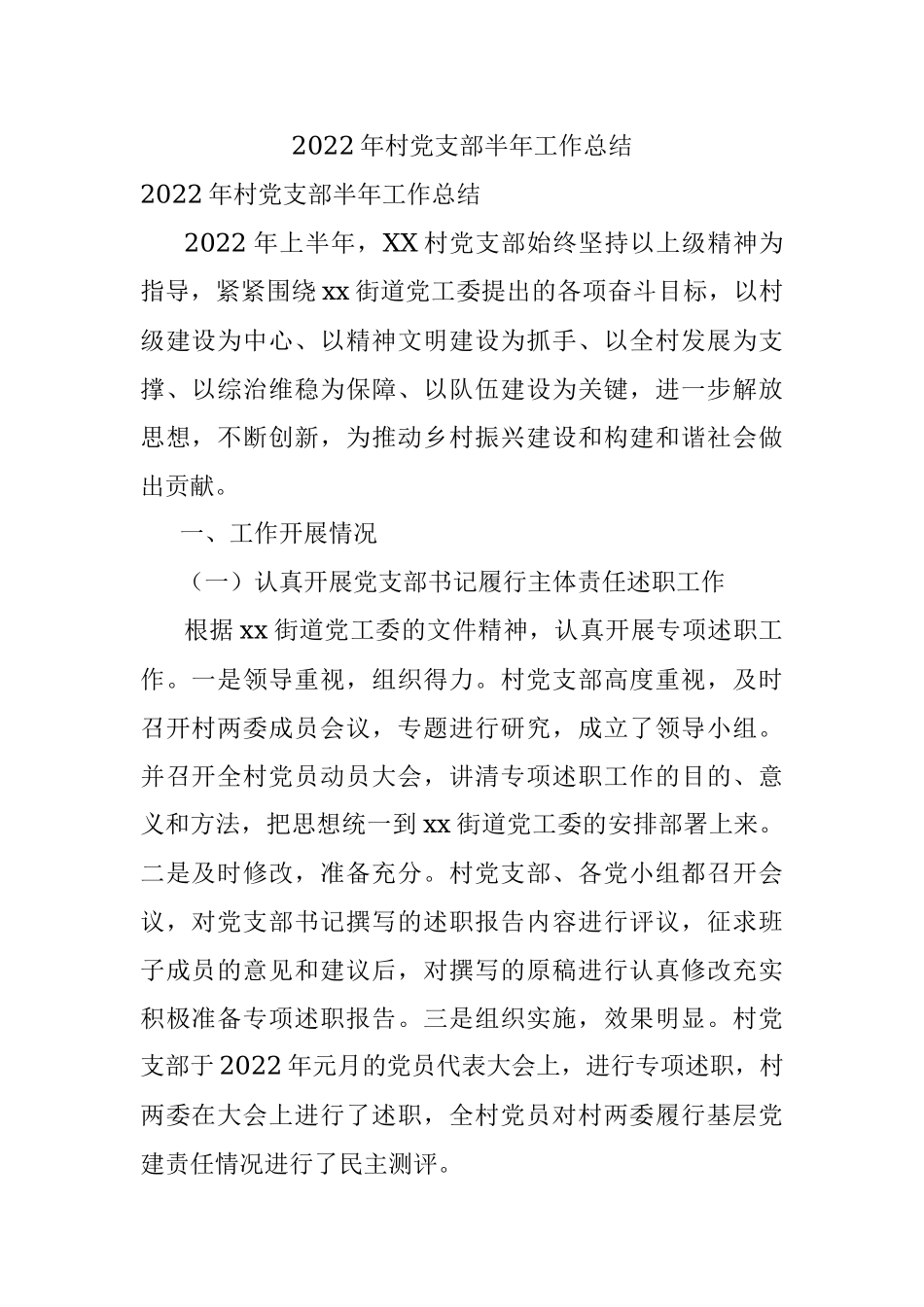 2022年村党支部半年工作总结.docx_第1页