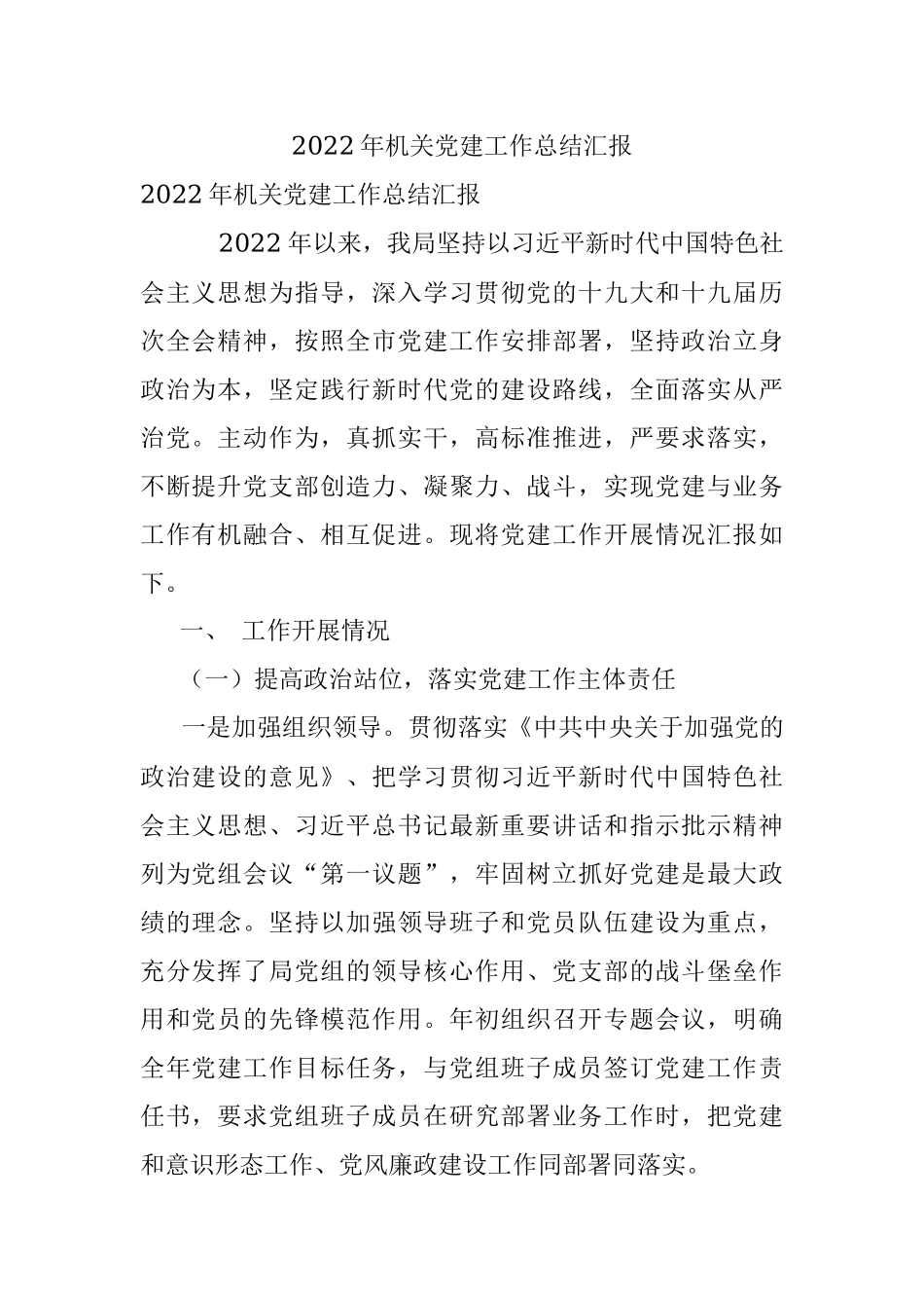 2022年机关党建工作总结汇报.docx_第1页