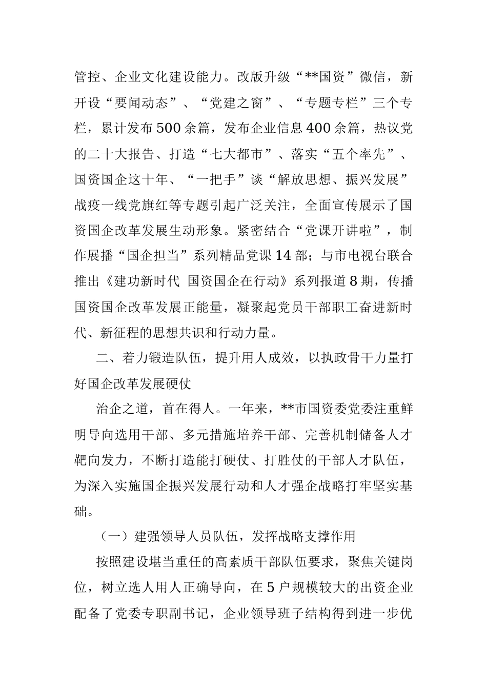 2022年某市国资委国有企业党建工作总结.docx_第3页