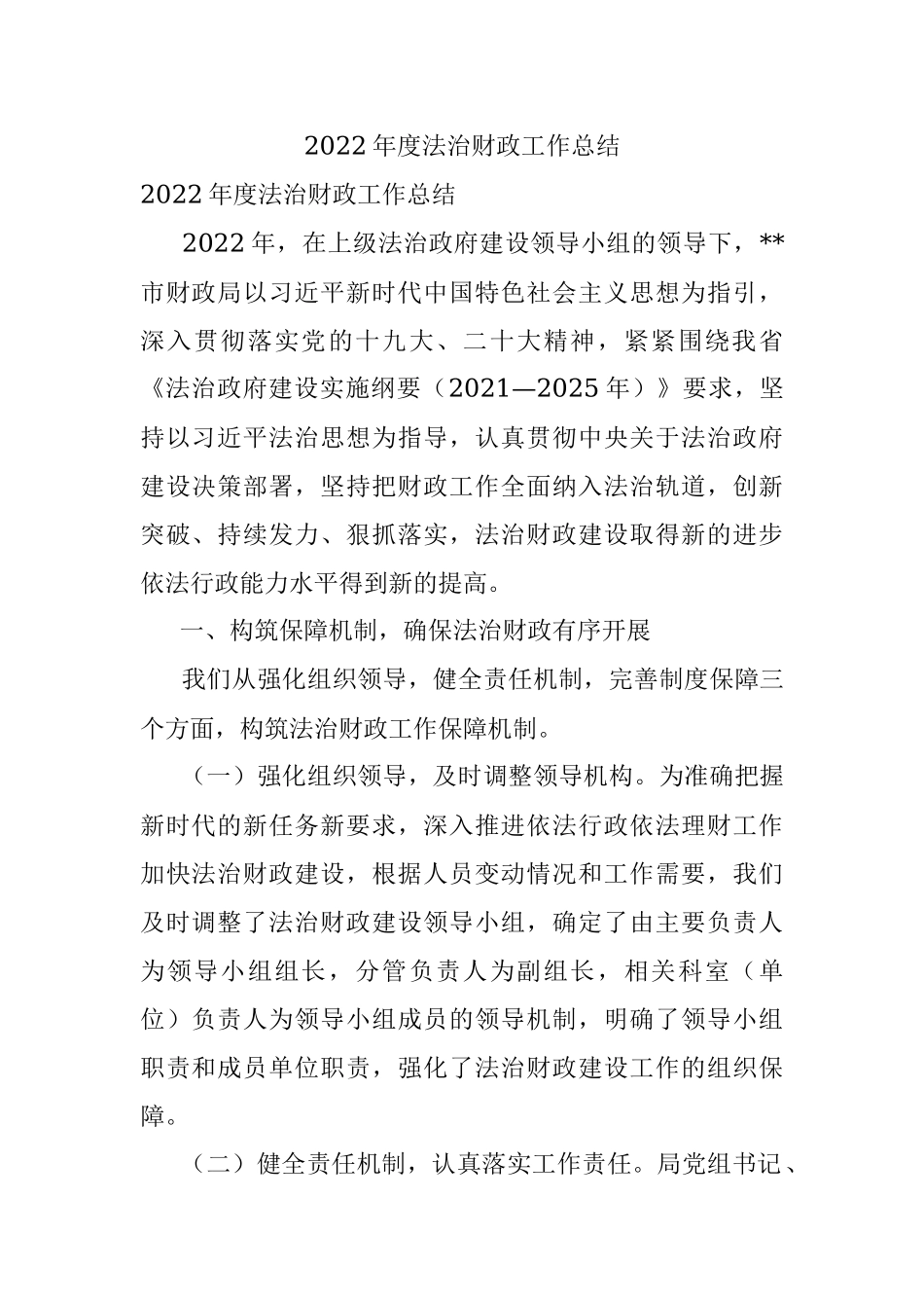 2022年度法治财政工作总结.docx_第1页