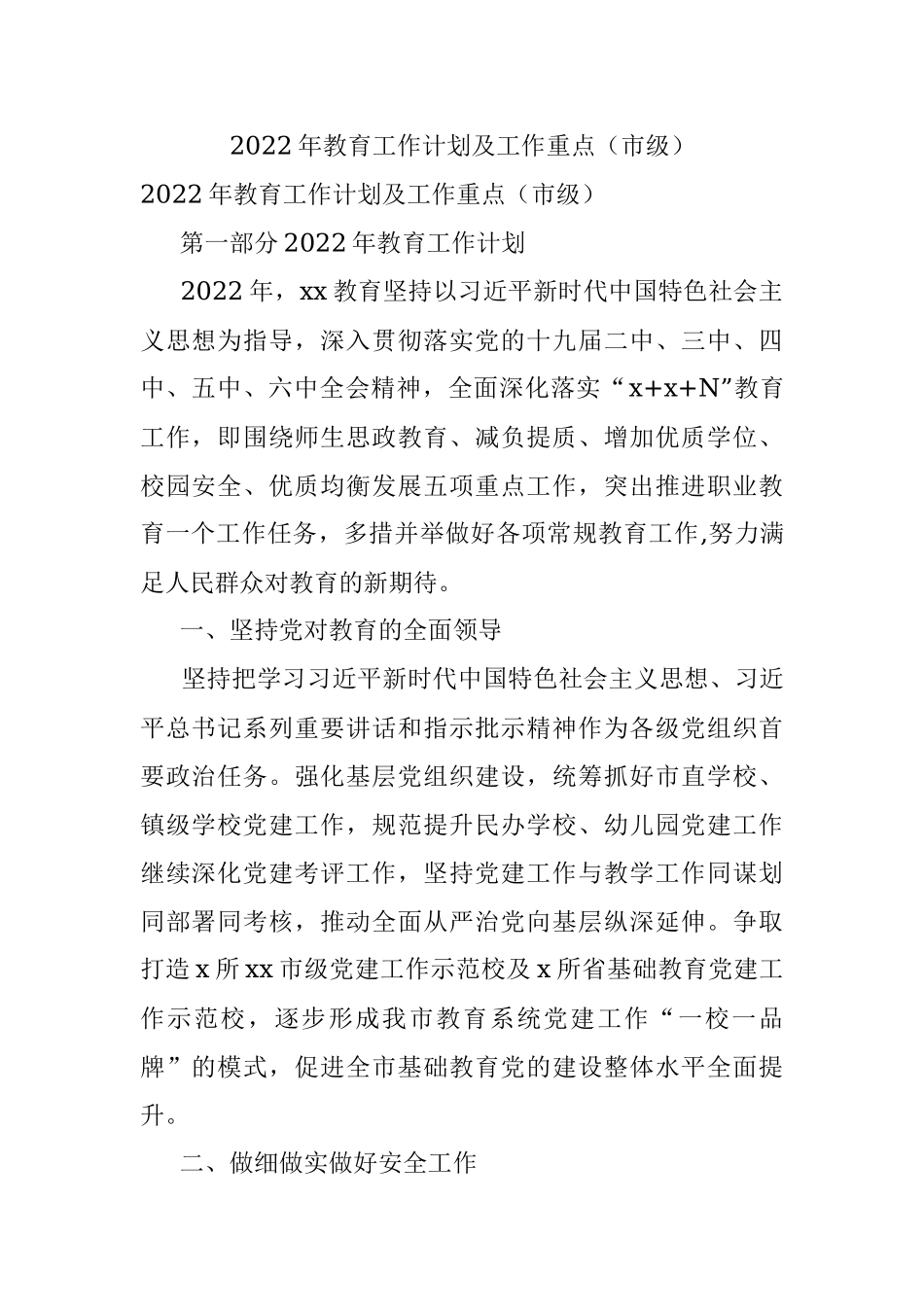 2022年教育工作计划及工作重点（市级）.docx_第1页