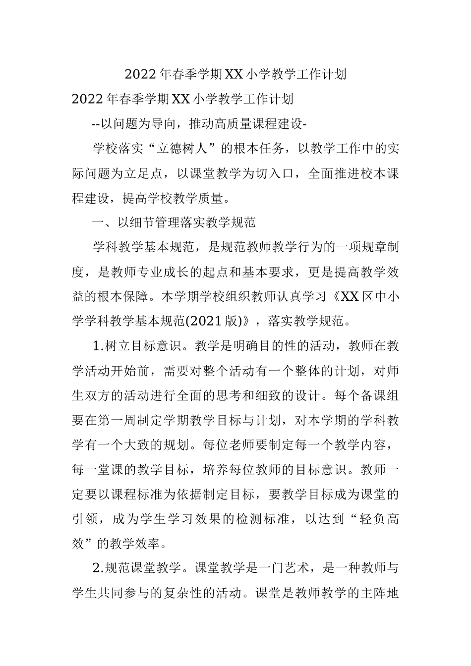 2022年春季学期XX小学教学工作计划.docx_第1页