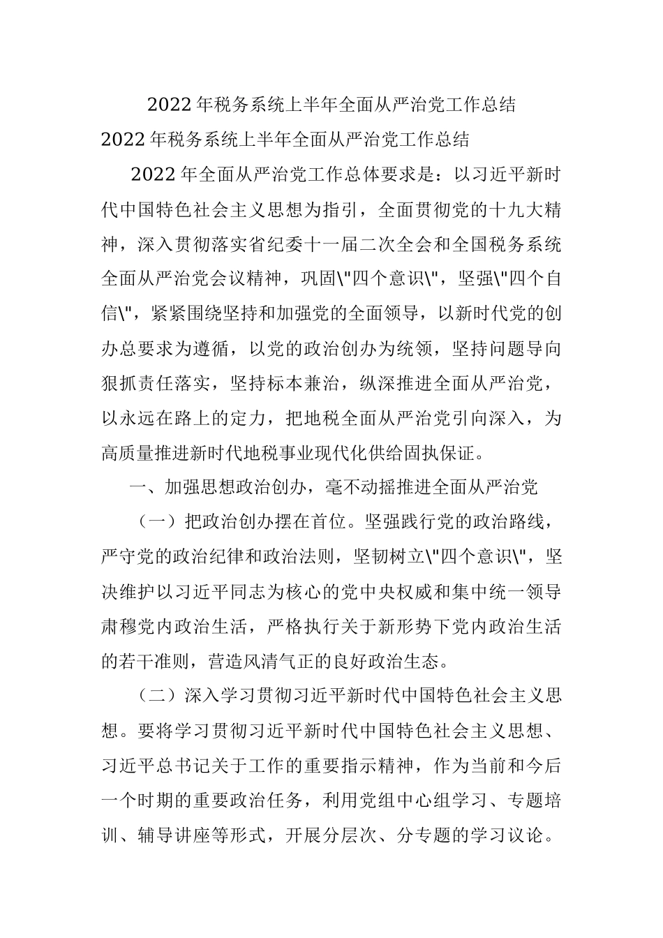 2022年税务系统上半年全面从严治党工作总结.docx_第1页
